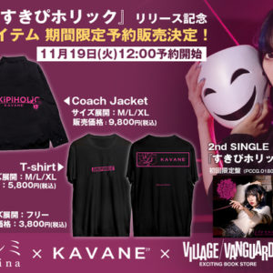 シイナナルミ、2ndシングル『すきぴホリック』のリリースに合わせKAVANE Clothing×ゲキクロ×ヴィレヴァンのコラボ・アイテムが期間限定予約受付開始!