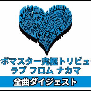 サンボマスター、奥田民生ら参加のトリビュートアルバム全曲ダイジェスト映像公開