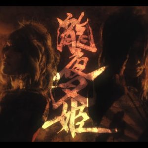 Unlucky Morpheus – 「瀧夜叉姫」 [Official Video]