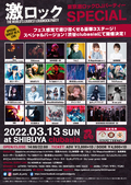 3/13(日)激ロックDJパーティー東京開催160回記念SPECIAL@渋谷clubasiaが早くもソールド・アウト!当日は豪華3ステージに加え、160回記念に相応しいスペシャルなゲスト、企画が目白押し!