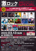 DJ ADAM atゲスト・ライヴ出演決定!3/13(日)激ロックDJパーティー東京開催160回記念SPECIAL@渋谷clubasiaにて開催!チケット予約受付中!