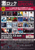 チャン・ラナ、DJキュアブラック、KIMのゲストDJ出演決定!3/13(日)激ロックDJパーティー東京開催160回記念SPECIAL@渋谷clubasia豪華ゲスト全ラインナップが決定!イベント予約受付中!