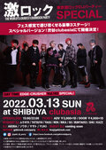 3/13(日) 東京激ロックDJパーティーSPECIAL、渋谷clubasiaにて豪華3ステージでの開催決定!イベント予約HP受付開始!