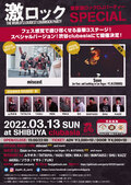 3/13(日)激ロックDJパーティー東京開催160回記念SPECIAL@渋谷clubasiaにて開催!2/1 12:00よりプレイガイドよりチケット発売決定!