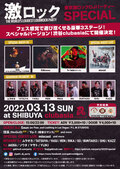 団長(NoGoD)、Yo-1(極東ロマンス)ゲストDJ出演決定!3/13(日)激ロックDJパーティー東京開催160回記念SPECIAL@渋谷clubasiaにて開催!プレイガイドよりチケット発売開始!
