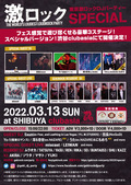 澪&壱世(ex.NAZARE) 、うた(ex.NAZARE)&にもめろゲストDJ出演決定!3/13(日)激ロックDJパーティー東京開催160回記念SPECIAL@渋谷clubasiaにて開催!チケット予約受付中!