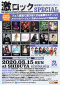 ぜんぶ君のせいだ。ゲスト・ライヴ出演決定!3/15(日)東京激ロックDJパーティー・スペシャル@渋谷clubasia、フェス感覚で遊び尽くせる豪華3ステージで開催!