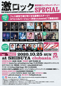 【フォロー&RTで応募完了!】 10/25(日)激ロックDJパーティー・スペシャル@渋谷clubasia!入場無料券を2組4名様にプレゼント!【10/13締切】