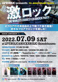7/9(土)激ロックDJパーティー@下北沢LIVEHOLIC&ROCKAHOLIC、スペシャル企画発表!各DJによる推しバンド、ジャンルなどテーマを決めて選曲!普段の激ロックでは聴けないあんな曲やこんな曲まで!?特集TIMEにてスピン!