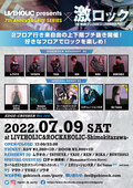 7/9(土) 激ロックDJパーティー@下北沢LIVEHOLIC&ROCKAHOLIC、激ロックDJ TATSUYA監修欧風カレーをはじめ当日限定フードの販売が決定!