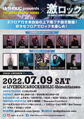 【当日券あり!】ロチャ(音武者) 、Noname(Crisis Slave) 、りーぺ&ガストたけ(すごいバンド名にしたかった。)、エボリューション大沢、Kei TomoeゲストDJ出演!7/9(土) 激ロックDJパーティー@下北沢LIVEHOLIC&ROCKAHOLIC開催の当日券の販売が決定!