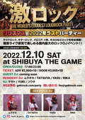 【フォロー&RTで応募】12/10(土)東京激ロックDJパーティー@渋谷THE GAME、クリスマス&2022年ラストパーティーの入場無料券を2組4名様にプレゼント!【12/2迄】