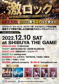 ジエメイ ゲスト・ライヴ出演決定!12/10(土)東京激ロックDJパーティー@渋谷THE GAME、クリスマス&2022年ラストパーティー開催!チケット予約受付中!