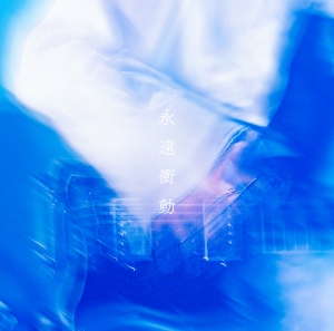 あの率いるパンクバンド I’s、3rd EP『永遠衝動』リリース 記念東阪ライブ&FC会員限定定期公演開催も