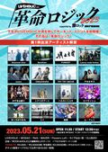 下北沢LIVEHOLIC”初主催”となるサーキット・イベント、LIVEHOLIC presents. “革命ロジック2023” supported by 激ロック & Skream!、5/21開催決定!第1弾出演アーティストでmzsrz、ビバラッシュ、Benthamら発表!