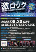【当日券あり!】プランクスターズ、Yojiro(A Ghost of Flare)、よっしー(Castaway)ゲスト出演!8/20(土)激ロックDJパーティー@渋谷THE GAMEナイトタイム開催の当日券の販売が決定!