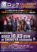 10/23(日) 東京激ロックDJパーティー、3年振りのハロウィン・スペシャル・パーティーを豪華3ステージで渋谷clubasiaにて開催決定!イベント予約受付開始!