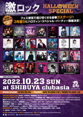 10/23(日)激ロックDJパーティーハロウィンSP@渋谷clubasia、最終ラインナップ&豪華3ステージタイムテーブル発表!フロアマップ公開!予約殺到のため14時より開演!プレイガイド発売も決定!