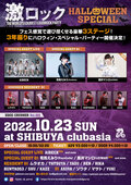 AIBECKゲスト・ライヴ出演、黒井マシロ(LEIWAN)ゲストDJ出演決定!10/23(日) 東京激ロックDJパーティー、3年振りのハロウィン・スペシャル・パーティーを豪華3ステージで渋谷clubasia、イベント予約受付中!