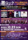 DJ神尾晋一郎出演決定!10/23(日) 東京激ロックDJパーティー、3年振りのハロウィン・スペシャル・パーティーを豪華3ステージで渋谷clubasiaにて開催!さらにゲキクロとのコラボ企画も実施!