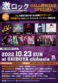 梦斗 -yumeto-(DEXCORE)、PK&MATSUNO(PROMPTS)、にもめろ&ぷく(くるる)DJ出演決定!10/23(日) 東京激ロックDJパーティー、3年振りのハロウィン・スペシャル・パーティーを豪華3ステージで渋谷clubasiaにて開催!