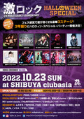 DJ CHU²(RAISE A SUILEN)ゲスト出演決定!東京激ロックDJパーティー、3年ぶりのハロウィン・スペシャル・パーティーを豪華3ステージで渋谷clubasiaにて開催!