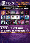 ROCK HAiR FACTORY、10/23東京激ロックDJパーティー・ハロウィン・スペシャル・パーティー@渋谷clubasiaにヘア・ブース出店決定!1日限りのヘアセット施術に加え、豪華割引券があたる”ロクヘアあたりくじ”など当日限定企画も実施!