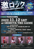 11/12(土)東京激ロックDJパーティー@渋谷THE GAME、大好評のナイトタイムにて開催!本日よりイベント予約受付開始!