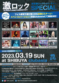 真島ナオミ ゲストDJ出演決定!3/19(日)東京激ロックDJパーティーSPECIALを豪華3ステージで渋谷clubasiaにて開催!イベント予約受付中!