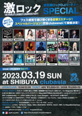 水野ギイ(ビレッジマンズストア) 、回天(Lidy&Daisuke) moro(PARA CLASSIC)ゲストDJ出演決定!3/19(日)東京激ロックDJパーティーSPECIALを豪華3ステージで渋谷clubasiaにて開催!イベント予約受付中!