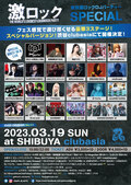【フォロー&RTで応募】3/19(日)東京激ロックDJパーティーSPECIAL@渋谷clubasiaの入場無料券を2組4名様にプレゼント!【3/10迄】