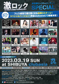 松田彩希、ちいまゆ(ケミカルエックス)ゲストDJ出演決定!3/19(日)東京激ロックDJパーティーSPECIALを豪華3ステージで渋谷clubasiaにて開催!イベント予約受付中!