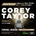 Corey Taylor(SLIPKNOT/STONE SOUR)、10/3に初ライヴ映像配信決定!ソロ楽曲に加えSLIPKNOTのヒット曲も披露!