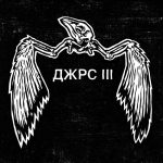 Russia’s JARS Return With New Album ‘ДЖРС III’