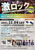 ぜんぶ君のせいだ。、とも(ヒステリックパニック)、ナオミチ(KNOCK OUT MONKEY/RideMe)、綺更&コトネ(リリー楽綺団)ゲスト出演!名古屋激ロックDJパーティー20周年記念スペシャル、12/4(土)タイムテーブル公開!