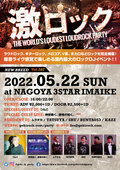 【当日券あり!】神使轟く、激情の如く。、つんこゲスト出演!5/22(日)激ロックDJパーティー@CLUB 3STAR IMAIKEの当日券の販売が決定!