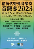“音開き2023″、福島 猪苗代野外音楽堂で5/20-21開催!LOW IQ 01、渡邊 忍ら出演!