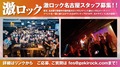 国内最大ロックDJイベント、激ロックDJパーティーの名古屋公演を一緒に盛り上げてくれるボランティア・スタッフを募集!邦楽、洋楽問わずロックが好きな方、DJイベントが好きな方、LIVEやイベント運営に携わってみたい方歓迎!