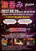 8/20(土)東京激ロックDJパーティーの前にロック好きが集まる飲み会”激呑み”、Music Bar ROCKAHOLIC渋谷にて開催決定!