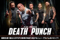 FIVE FINGER DEATH PUNCHのインタビュー公開!困難を乗り越え、新章の始まり告げるニュー・アルバム『F8』を本日2/28リリース!ロカホリ渋谷にて公式爆音リリース・パーティーも開催!