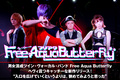 男女混成ツイン・ヴォーカル・バンド、Free Aqua Butterflyのインタビュー公開!ヘヴィ且つキャッチーな2ndミニ・アルバム『Boo&Coo』を3/4リリース!