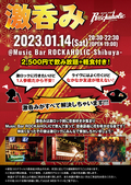 1/14(土)東京激ロックDJパーティーの前にロック好きが集まる飲み会”激呑み”、Music Bar ROCKAHOLIC渋谷にて開催!