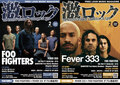 【FOO FIGHTERS/FEVER 333 表紙】激ロック2月号、本日2/10より順次配布開始!THE PRETTY RECKLESS特集、オメでた、あんきものライヴ・レポート、神激×MAGIC OF LiFEの座談会、GYZEのインタビューなど掲載!