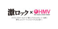 HMV&BOOKS onlineの「激ロック×HMV」コーナー更新!ADAM at、MAYSON’s PARTY、IRIE BOYSによる最新作のセルフ・ライナーノーツ&激ロックがレコメンドする最新タイトル掲載!