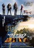 話題の北欧映画”ヘヴィ･トリップ／俺たち崖っぷち北欧メタル！”主演バンド IMPALED REKTUM、オリジナル楽曲「Flooding Secrations（溢れ出す分泌物）」日本語対訳付き本編映像公開！