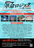 下北沢LIVEHOLIC”初主催”となるサーキット・イベント LIVEHOLIC presents. “革命ロジック2023” supported by 激ロック & Skream!、第6弾出演アーティストにプラスタ、CODE OF ZERO、PIGGSら4組と入場無料DJステージの一部出演者発表!タイムテーブルも公開!