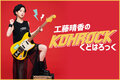 工藤晴香のコラム”KDHROCK(くどはろっく)”第4回公開!今回は彼女が大好きなバンドであり、インダストリアル・ロックの代表格であるNINE INCH NAILSについて綴る!