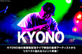 KYONO、映像作品『KYONO LIVE!! “S.A.L” 2021』発売記念し出演ゲスト・コメント公開!JESSE(RIZE/The BONEZ)、Kj(DA)、MAH(SiM)、ミヤ(MUCC)、TAKUMA(10-FEET)からリスペクト溢れるメッセージ到着!