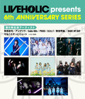 下北沢LIVEHOLIC 6周年記念イベント、第6弾出演アーティストでMAKE MY DAY、Sable Hills、青色壱号、無世界論。、アングリラら発表!