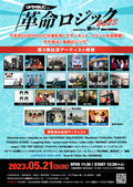 下北沢LIVEHOLIC”初主催”となるサーキット・イベント LIVEHOLIC presents. “革命ロジック2023” supported by 激ロック & Skream!、第3弾出演アーティスト21組発表!